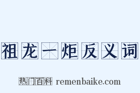祖龙一炬反义词是什么意思的图片